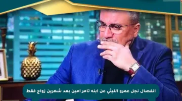 انفصال نجل عمرو الليثي عن ابنة تامر أمين بعد شهرين زواج فقط
